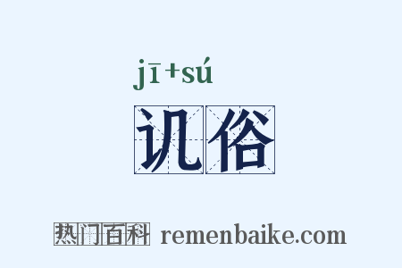 讥俗是什么意思的图片